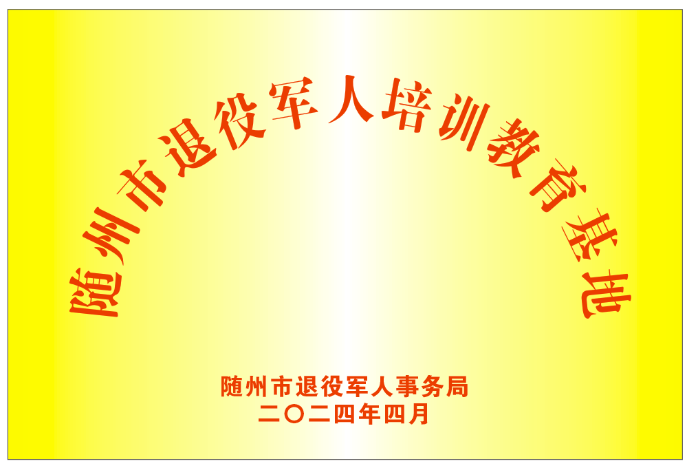 隨州市退役軍人培訓(xùn)教育基地（2024.4）.png